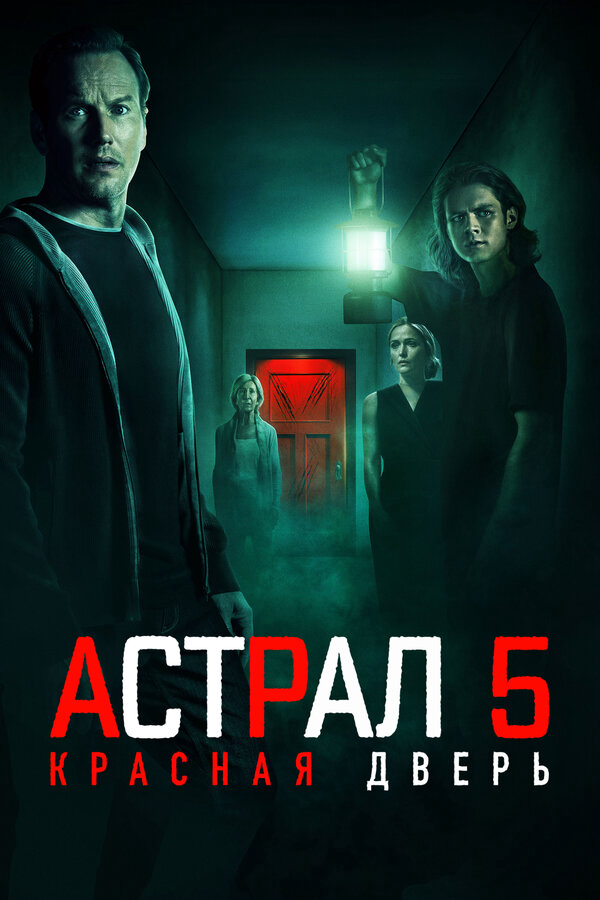Астрал 5: Красная дверь (2023) - смотреть онлайн